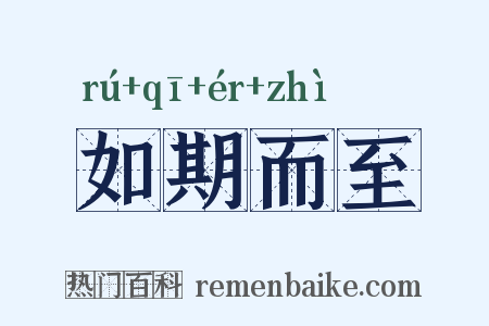 如期而至是什么意思的图片